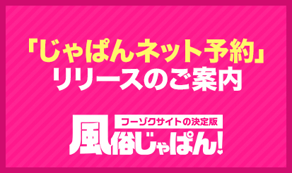 【風俗じゃぱん】「じゃぱんネット予約」リリースのご案内